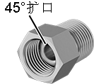 支撑加强型黄铜45°扩口管接头 - 扩口转换直接头（内扩口-内螺纹）